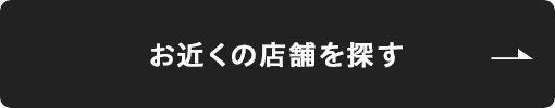 お近くの店舗を探す