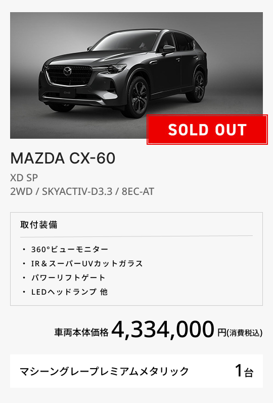 MAZDA CX-60 / XD SP
2WD / SKYACTIV-D3.3 / 8EC-AT