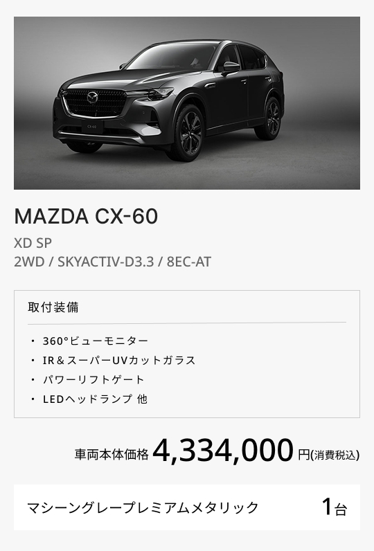 MAZDA CX-60 / XD SP 2WD / SKYACTIV-D 3.3 / 8EC-AT