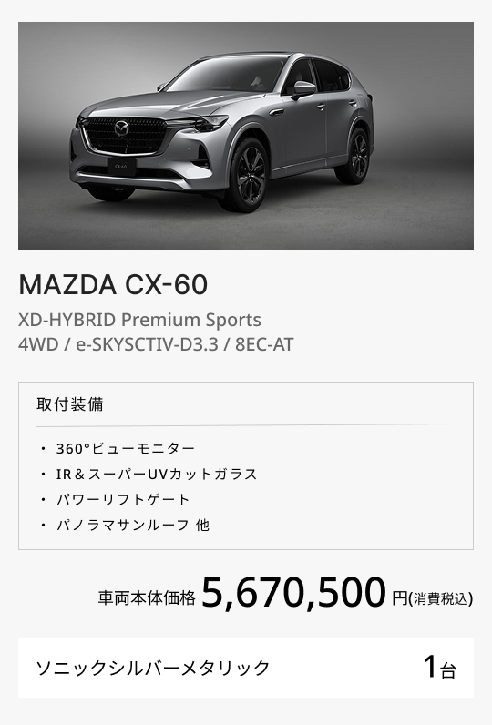 MAZDA CX-60＜2024年モデル＞ / XD-HYBRID Premium Sports 4WD / e-SKYACTIV-D 3.3 / 8EC-AT
