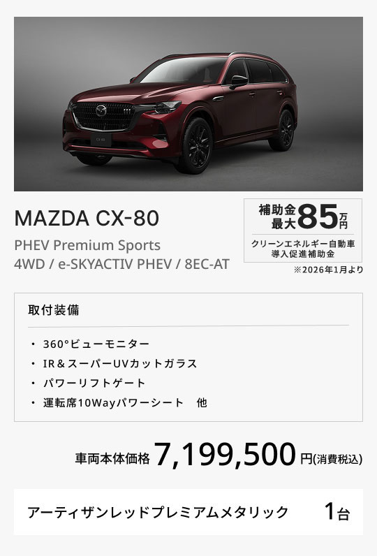 MAZDA CX-80 / PHEV Premium Sports / 4WD / e-SKYSCTIV PHEV / 8EC-AT