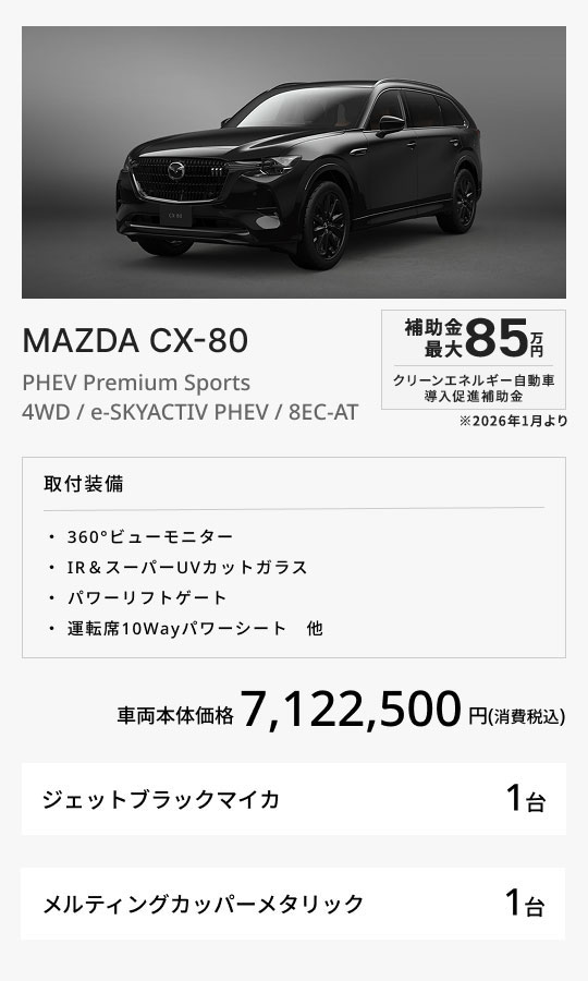 MAZDA CX-80 / PHEV Premium Sports/ 4WD / e-SKYACTIV PHEV / 8EC-AT