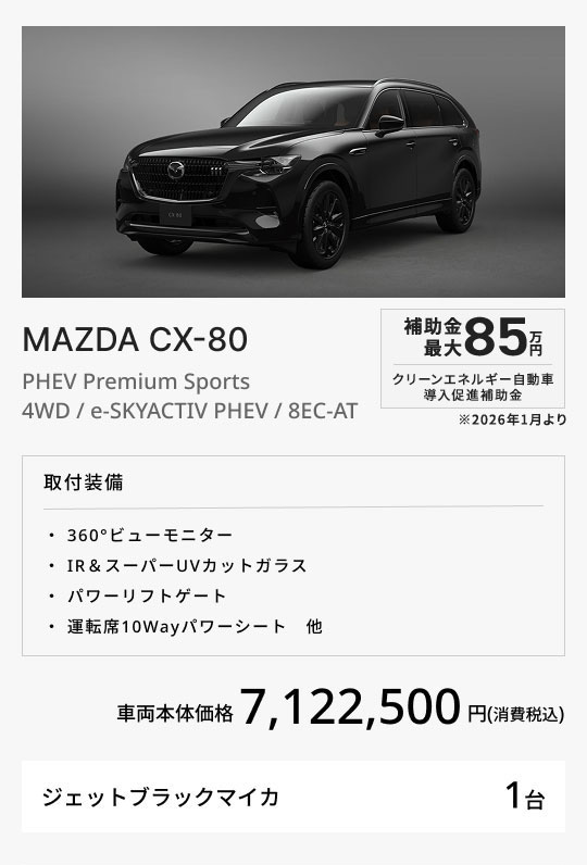 MAZDA CX-80 / PHEV Premium Sports/ 4WD / e-SKYACTIV PHEV / 8EC-AT
