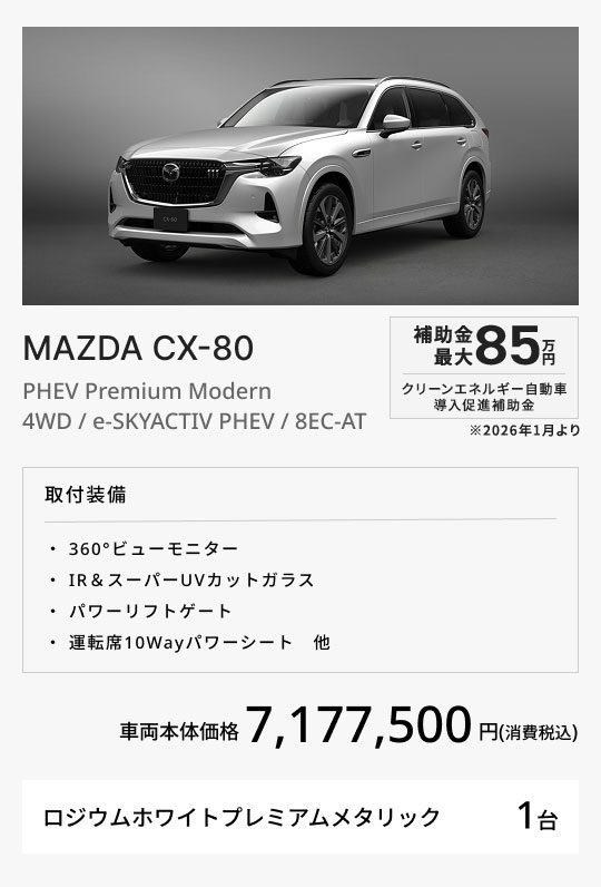 MAZDA CX-80 / PHEV Premium Modern / 4WD / e-SKYACTIV PHEV / 8EC-AT