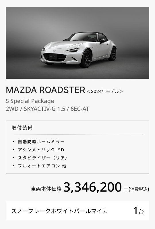 MAZDA ROADSTER＜2024年モデル＞ S Special Package 2WD / SKYACTIV-G 1.5 / 6EC-AT