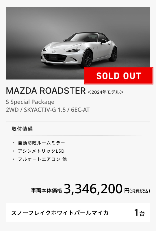 MAZDA ROADSTER＜2024年モデル＞ S Special Package 2WD / SKYACTIV-G 1.5 / 6EC-AT
