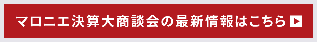 マロニエプラザ決算大商談会
