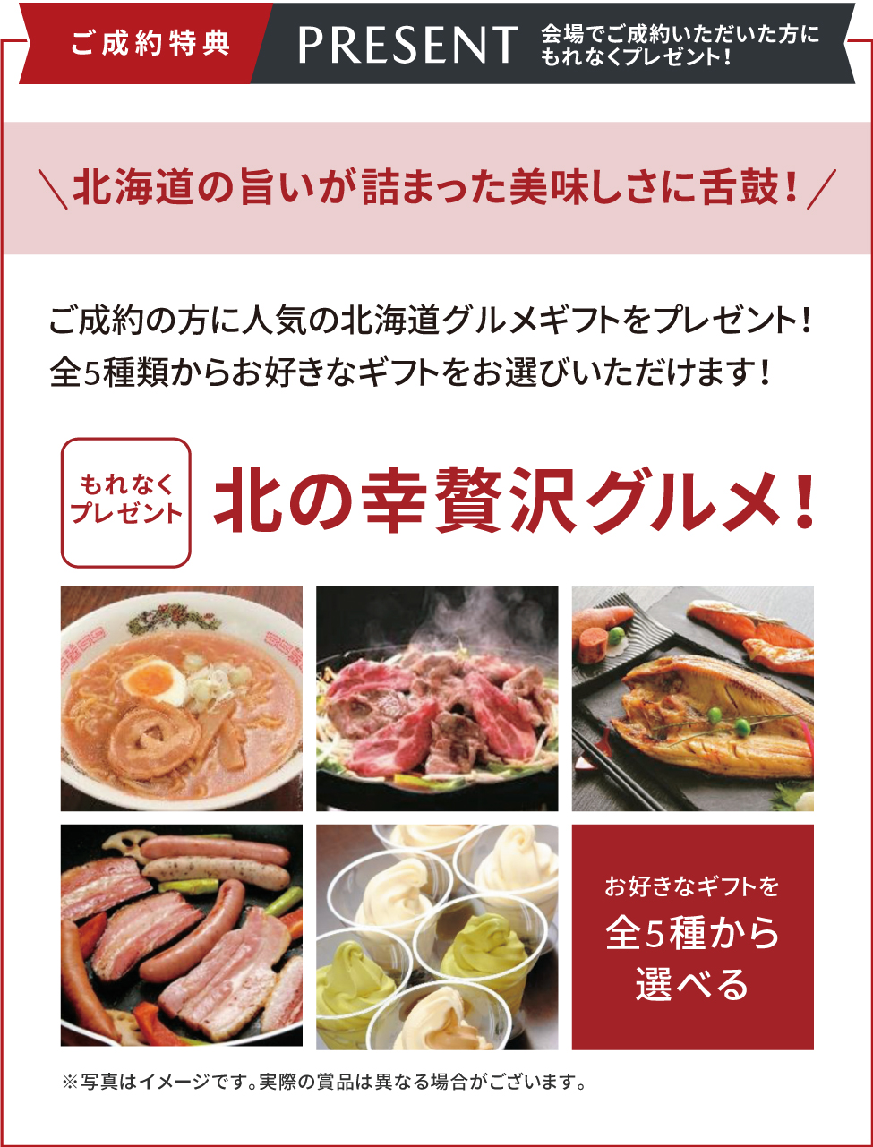 ご成約でプレゼント!!