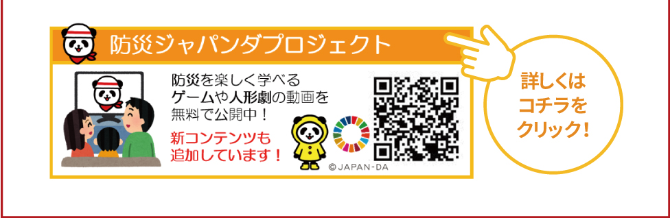 防災ジャパンダプロジェクト