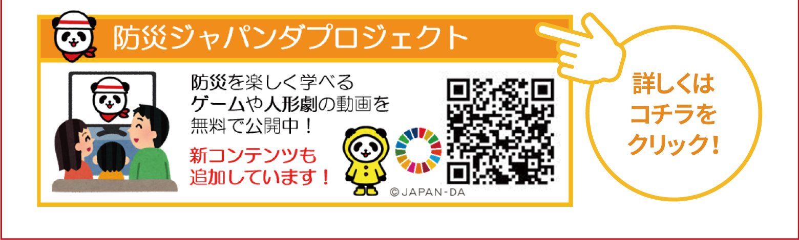 防災ジャパンダプロジェクト