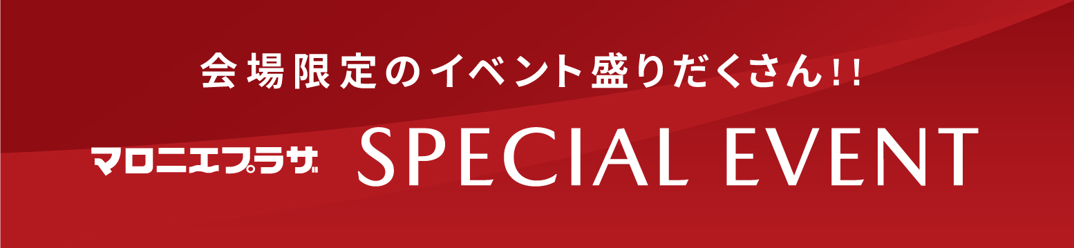 会場限定のイベント盛りだくさん!!
