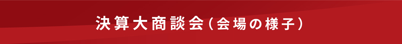 会場の様子