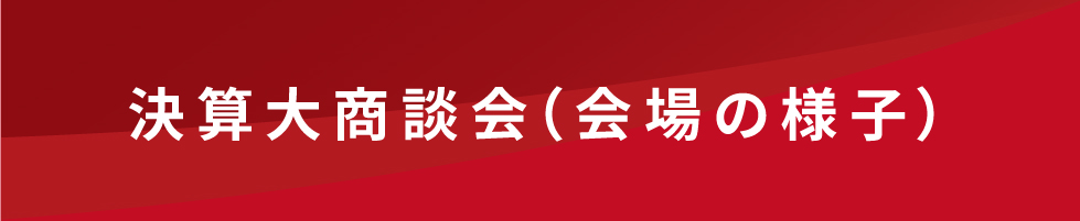 会場の様子