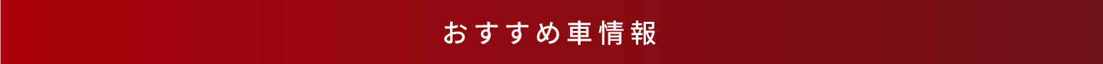 おすすめ車情報
