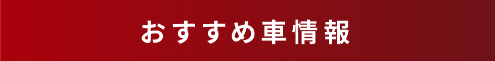 おすすめ車情報