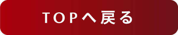 TOPへ戻る