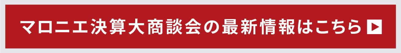 マロニエプラザ大商談会