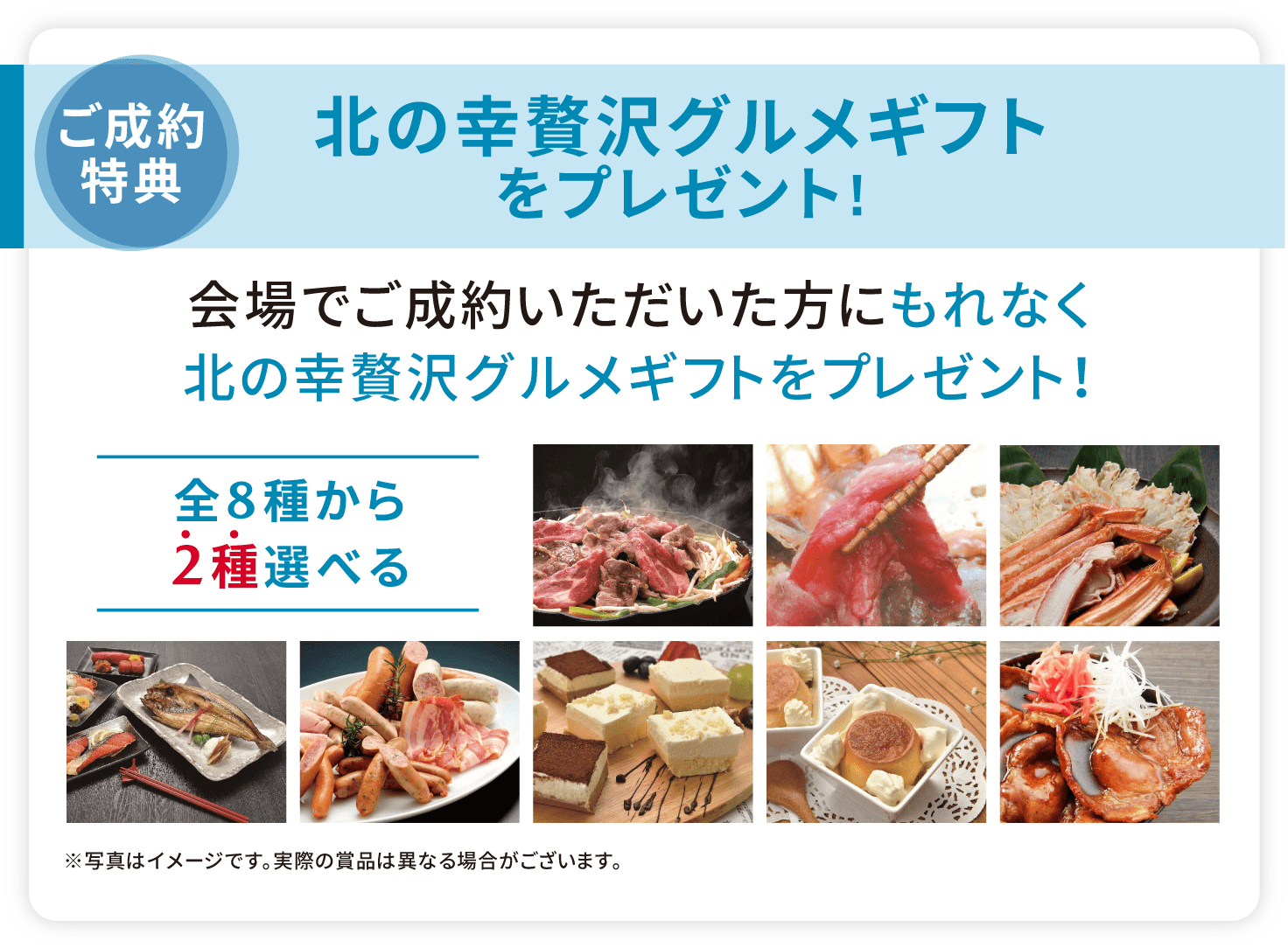【ご成約特典】北の幸贅沢グルメギフトをプレゼント!