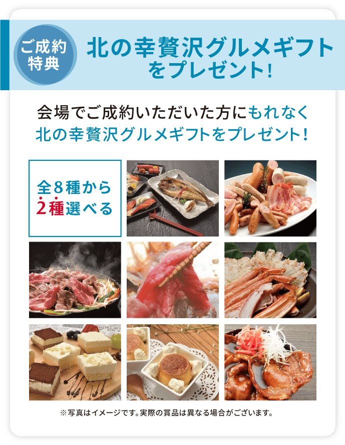 【ご成約特典】北の幸贅沢グルメギフトをプレゼント!