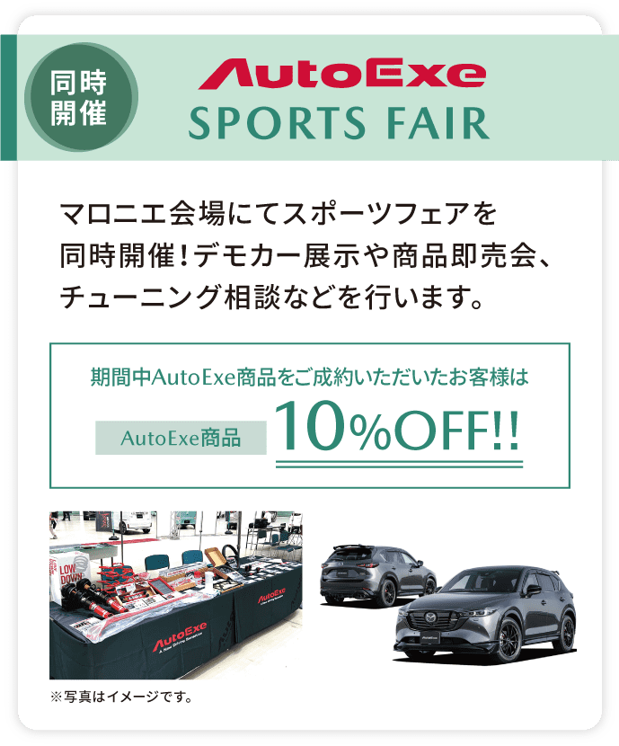 【同時開催】AutoExe SPORTS FAIR