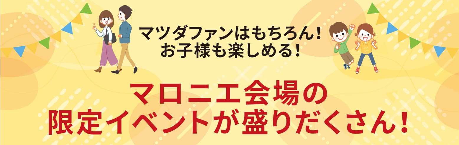 マロニエ会場の限定イベントが盛りだくさん!!