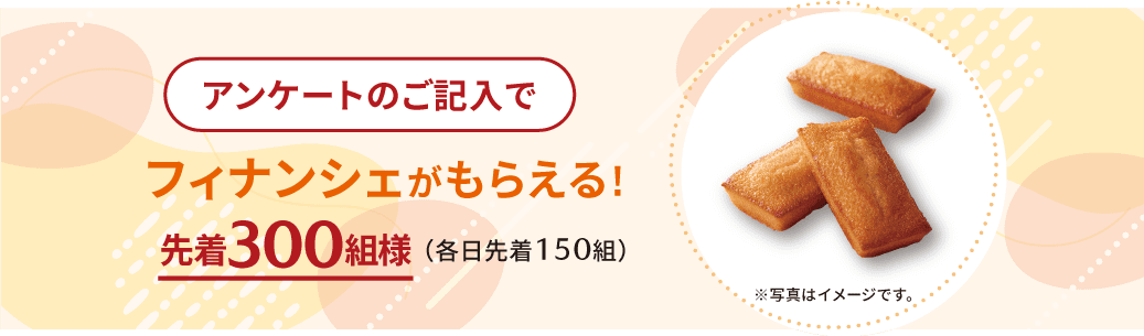 アンケートのご記入でフィナンシェもらえる!