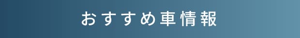 おすすめ車情報