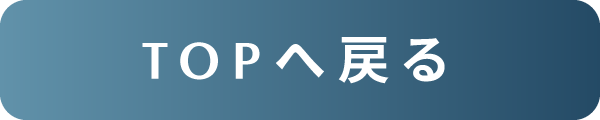 TOPへ戻る