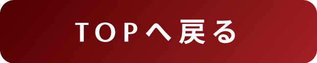 TOPへ戻る