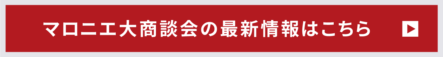 マロニエプラザ大商談会