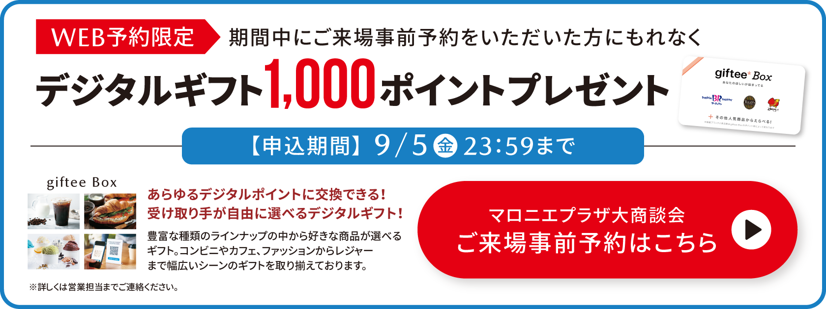 ご来場事前予約でデジタルギフト1,000ポイントプレゼント