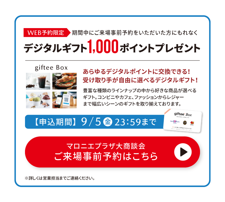 ご来場事前予約でデジタルギフト1,000ポイントプレゼント
