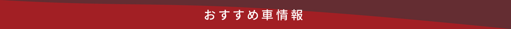 おすすめ車情報