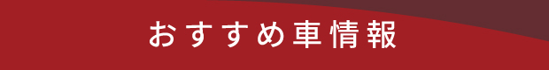 おすすめ車情報