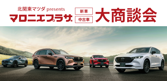 マロニエプラザ 大商談会