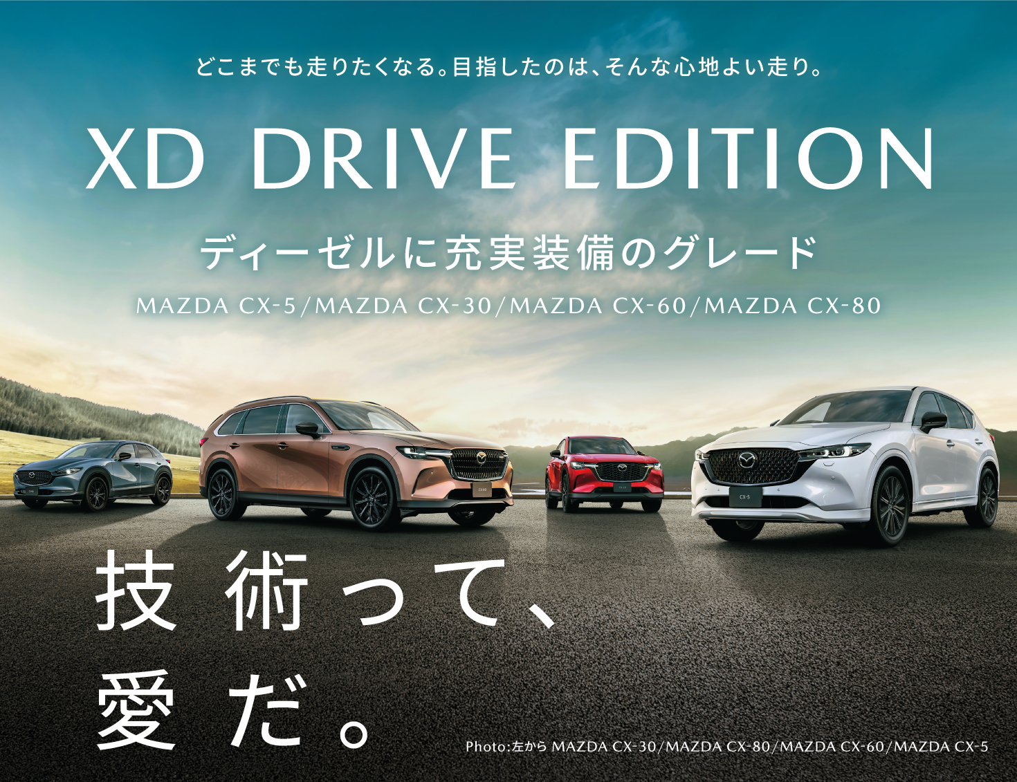 技術って、愛だ。