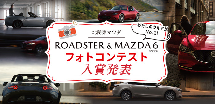 ROADSTER & MAZDA6 フォトコンテスト